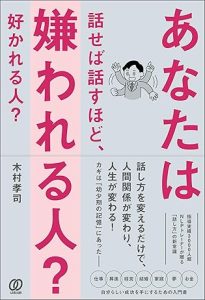 木村孝司著「あなたは話せば話すほど、嫌われる人？ 好かれる人？ 」